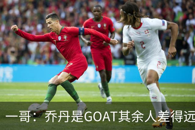 一哥：乔丹是GOAT其余人差得远 第二我选科比因詹姆斯跳投不稳